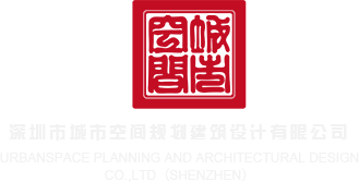 就去干逼网深圳市城市空间规划建筑设计有限公司